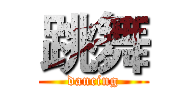 跳舞 (dancing)