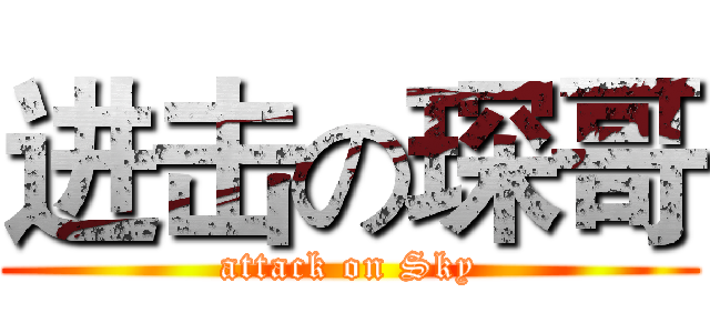 进击の琛哥 (attack on Sky)