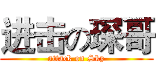 进击の琛哥 (attack on Sky)