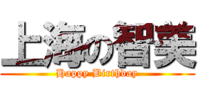 上海の智美 (Happy Birthday)