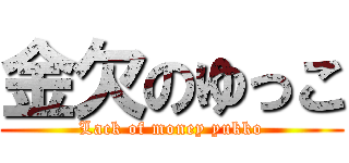 金欠のゆっこ (Lack of money yukko)
