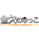 金欠のゆっこ (Lack of money yukko)