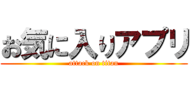 お気に入りアプリ (attack on titan)