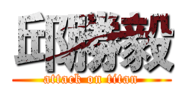邱勝毅 (attack on titan)