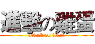 進擊の雞蛋 (attack on titan)