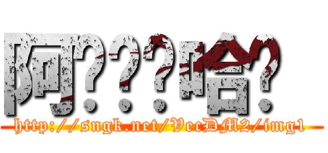 阿҉囉҉哈҉  (http://sngk.net/VecDM2/img1)