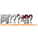 阿҉囉҉哈҉  (http://sngk.net/VecDM2/img1)