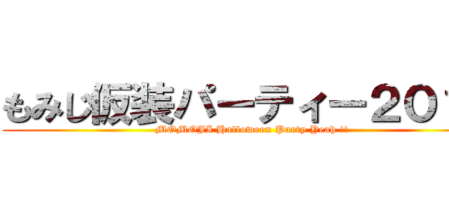 もみじ仮装パーティー２０１４ (MOMOJI Halloween Party Yeah !!)