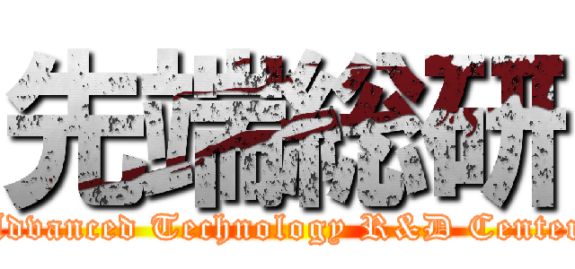 先端総研 (Advanced Technology R&D Center)