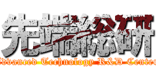 先端総研 (Advanced Technology R&D Center)