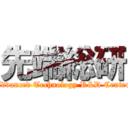 先端総研 (Advanced Technology R&D Center)