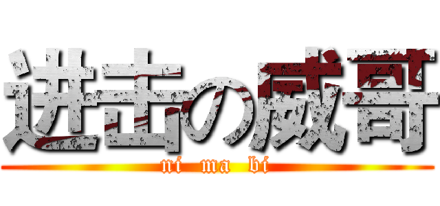 进击の威哥 (ni  ma  bi)