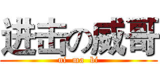 进击の威哥 (ni  ma  bi)