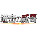 进击の威哥 (ni  ma  bi)