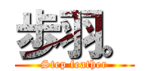 歩羽。 (Step feather)