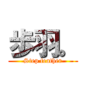 歩羽。 (Step feather)