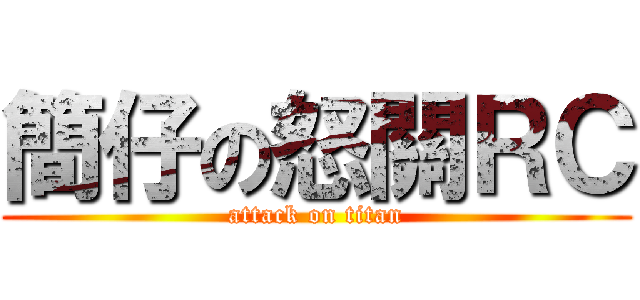 簡仔の怒關ＲＣ (attack on titan)