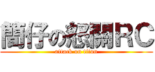 簡仔の怒關ＲＣ (attack on titan)