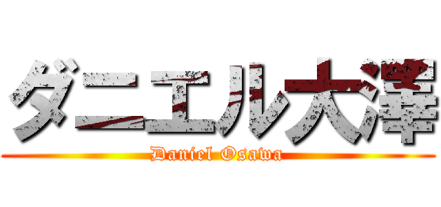 ダニエル大澤 (Daniel Osawa)