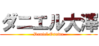 ダニエル大澤 (Daniel Osawa)