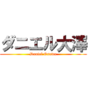 ダニエル大澤 (Daniel Osawa)