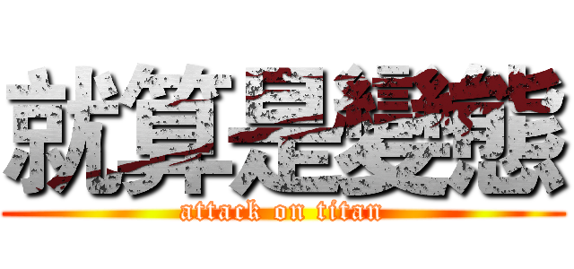 就算是變態 (attack on titan)