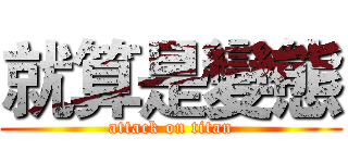 就算是變態 (attack on titan)