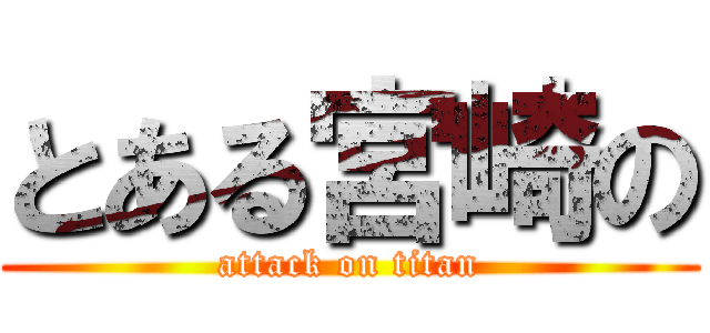 とある宮崎の (attack on titan)
