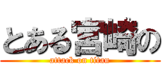 とある宮崎の (attack on titan)