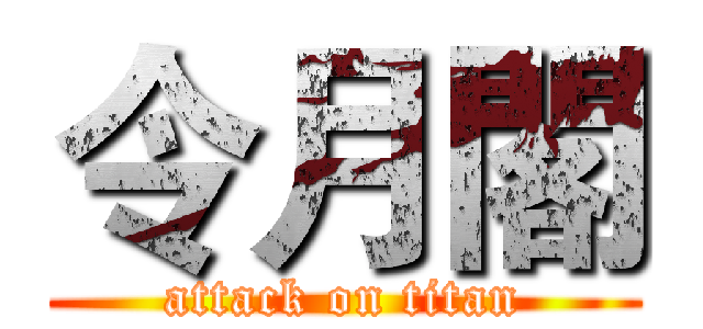 令月閣 (attack on titan)