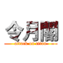 令月閣 (attack on titan)