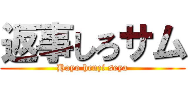 返事しろサム (Hayo henzi seya)