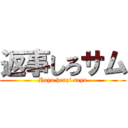 返事しろサム (Hayo henzi seya)