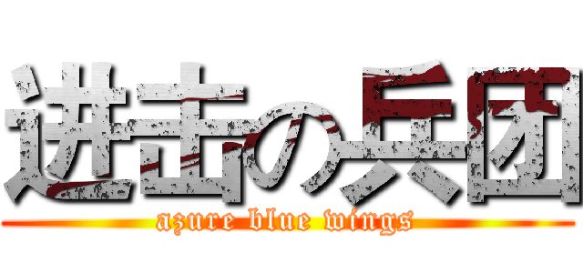 进击の兵团 (azure blue wings)