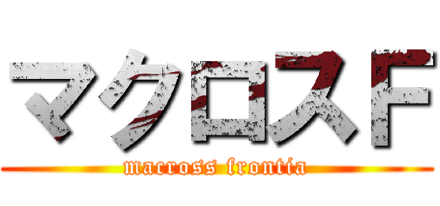 マクロスＦ (macross frontia)