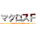 マクロスＦ (macross frontia)