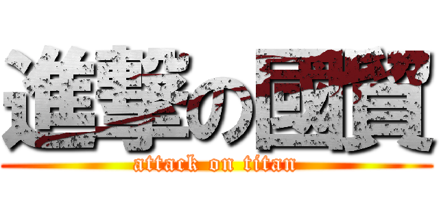 進撃の國貿 (attack on titan)