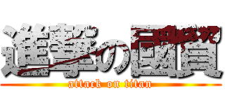進撃の國貿 (attack on titan)