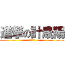 進撃の計晟陽 (陽陽么卵卵)