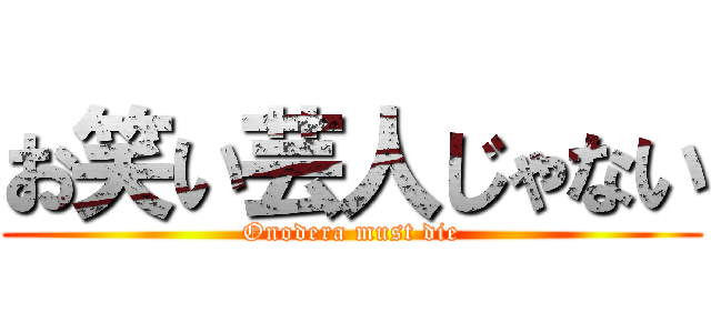 お笑い芸人じゃない (Onodera must die)