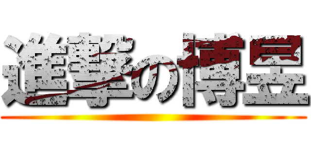 進撃の博昱 ()