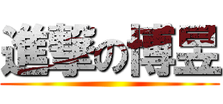 進撃の博昱 ()