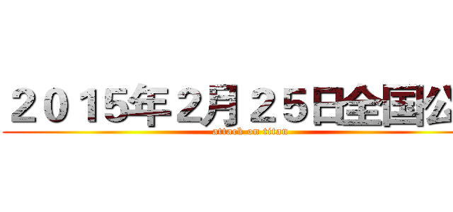２０１５年２月２５日全国公映 (attack on titan)