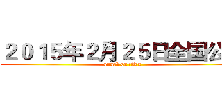 ２０１５年２月２５日全国公映 (attack on titan)
