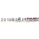 ２０１５年２月２５日全国公映 (attack on titan)