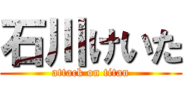 石川けいた (attack on titan)