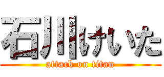 石川けいた (attack on titan)