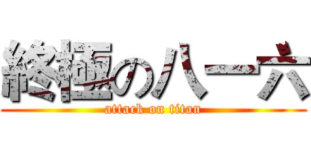 終極の八一六 (attack on titan)