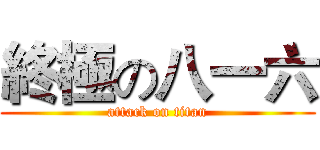 終極の八一六 (attack on titan)