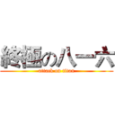 終極の八一六 (attack on titan)